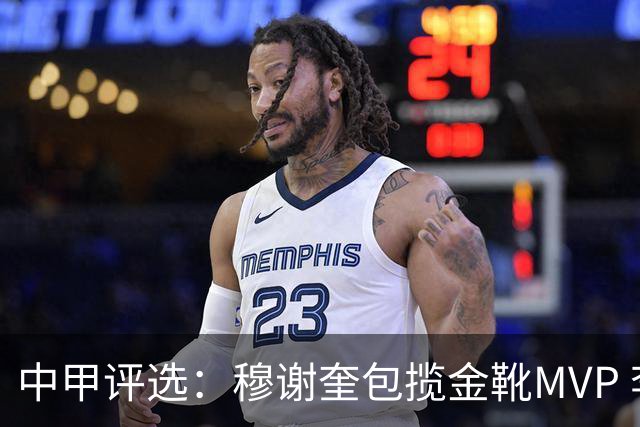中甲评选：穆谢奎包揽金靴MVP 李金羽最佳教练