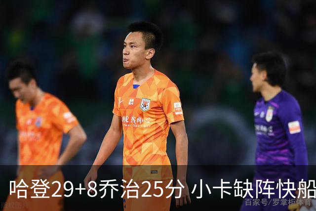 哈登29+8乔治25分 小卡缺阵快船送黄蜂八连败