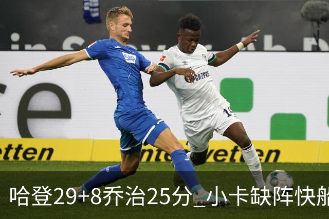 哈登29+8乔治25分 小卡缺阵快船送黄蜂八连败