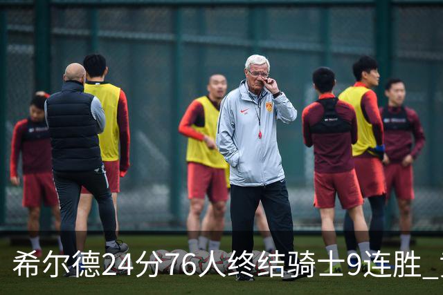 希尔德24分76人终结骑士9连胜 黄蜂力克步行者