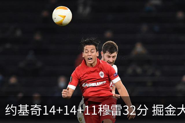 约基奇14+14+11穆雷32分 掘金大胜国王获4连胜